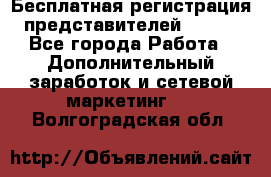 Бесплатная регистрация представителей AVON. - Все города Работа » Дополнительный заработок и сетевой маркетинг   . Волгоградская обл.